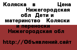 Коляска 3 в 1 zippy › Цена ­ 15 000 - Нижегородская обл. Дети и материнство » Коляски и переноски   . Нижегородская обл.